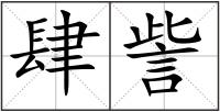 肆訾