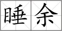 睡余