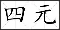 四元