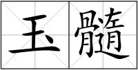 玉髓