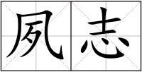夙志