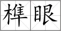 榫眼