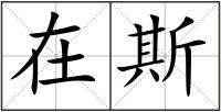 在斯