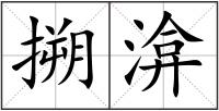 搠渰