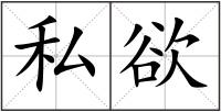 私欲