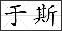 于斯