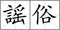 謡俗