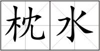枕水