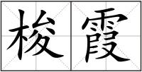 梭霞