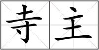 寺主