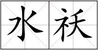 水祅