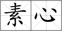 素心