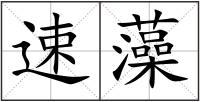 速藻
