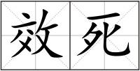 效死