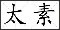 太素