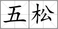 五松