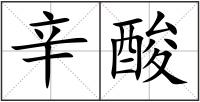 辛酸