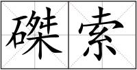 磔索