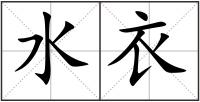 水衣
