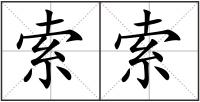 索索