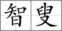 智叟
