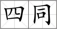 四同