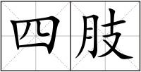 四肢