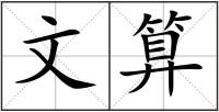 文算