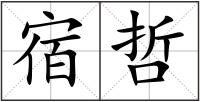 宿哲