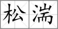 松湍
