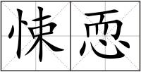 悚恧