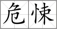 危悚