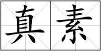 真素