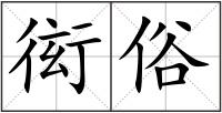 衒俗