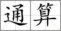 通算