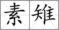 素雉