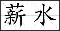 薪水