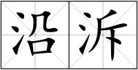 沿泝