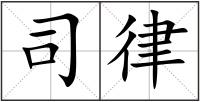 司律