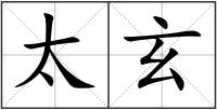 太玄