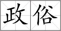 政俗