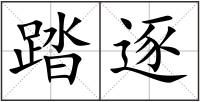 踏逐