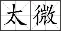 太微