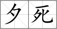 夕死