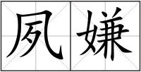 夙嫌