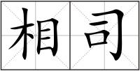相司