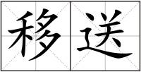 移送