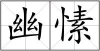 幽愫