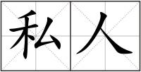 私人