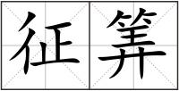 征筭